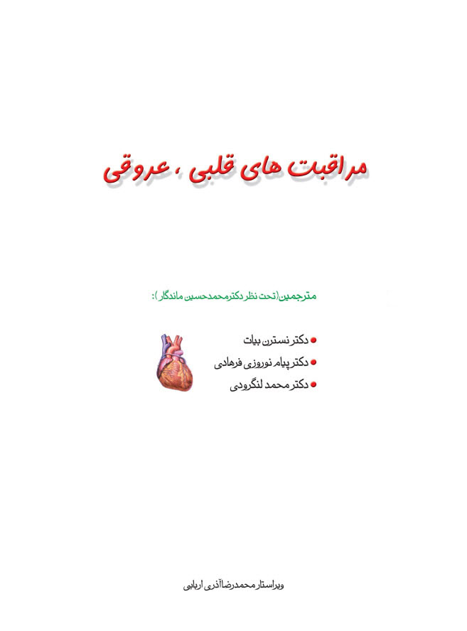 مراقبت های قلبی عروقی