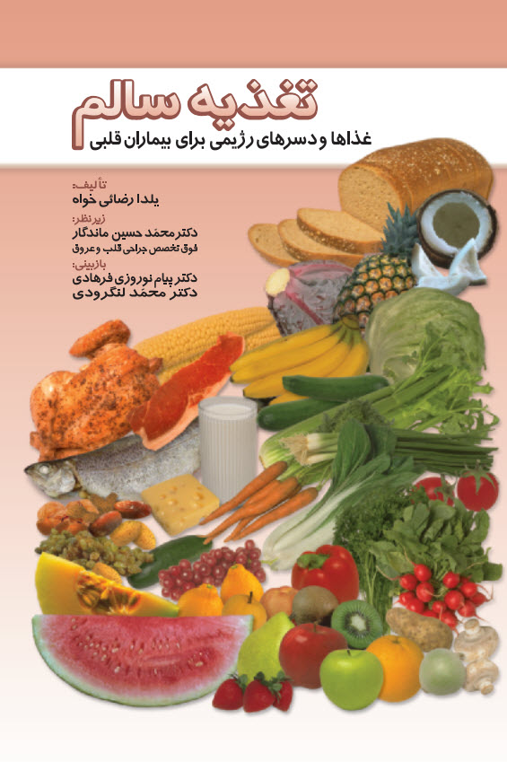 تغذیه سالم - غذاها و دسر های رژیمی برای بیماران قلبی